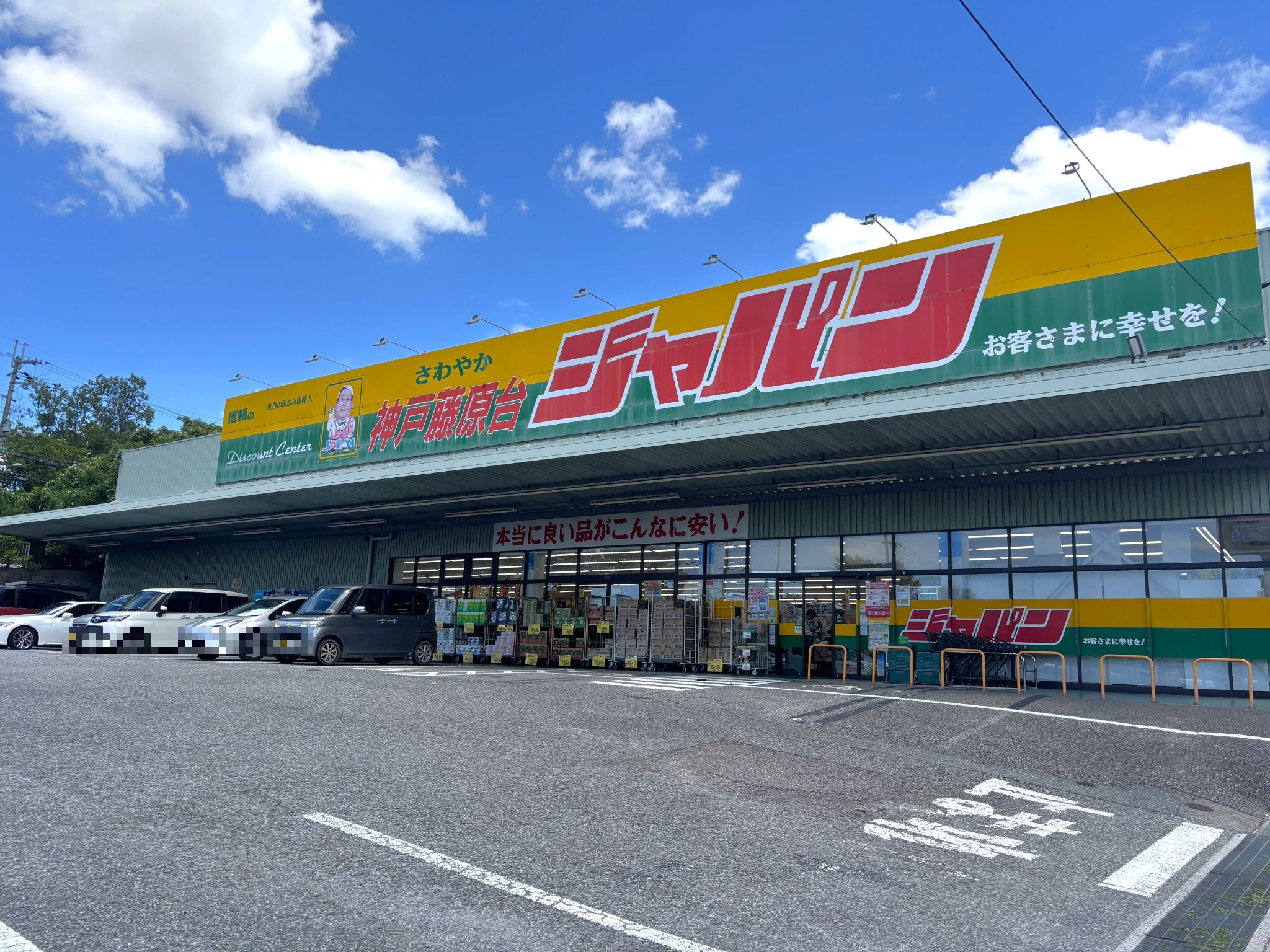 ジャパン神戸藤原台店